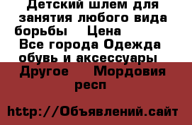  Детский шлем для занятия любого вида борьбы. › Цена ­ 2 000 - Все города Одежда, обувь и аксессуары » Другое   . Мордовия респ.